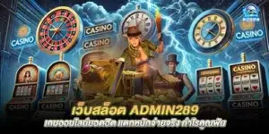 Slot website admin289 Popular online games, big payouts, real profits, multiplied by thousands
