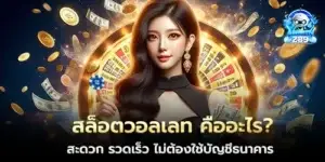 สล็อตวอลเลท คืออะไร? สะดวก รวดเร็ว ไม่ต้องใช้บัญชีธนาคาร